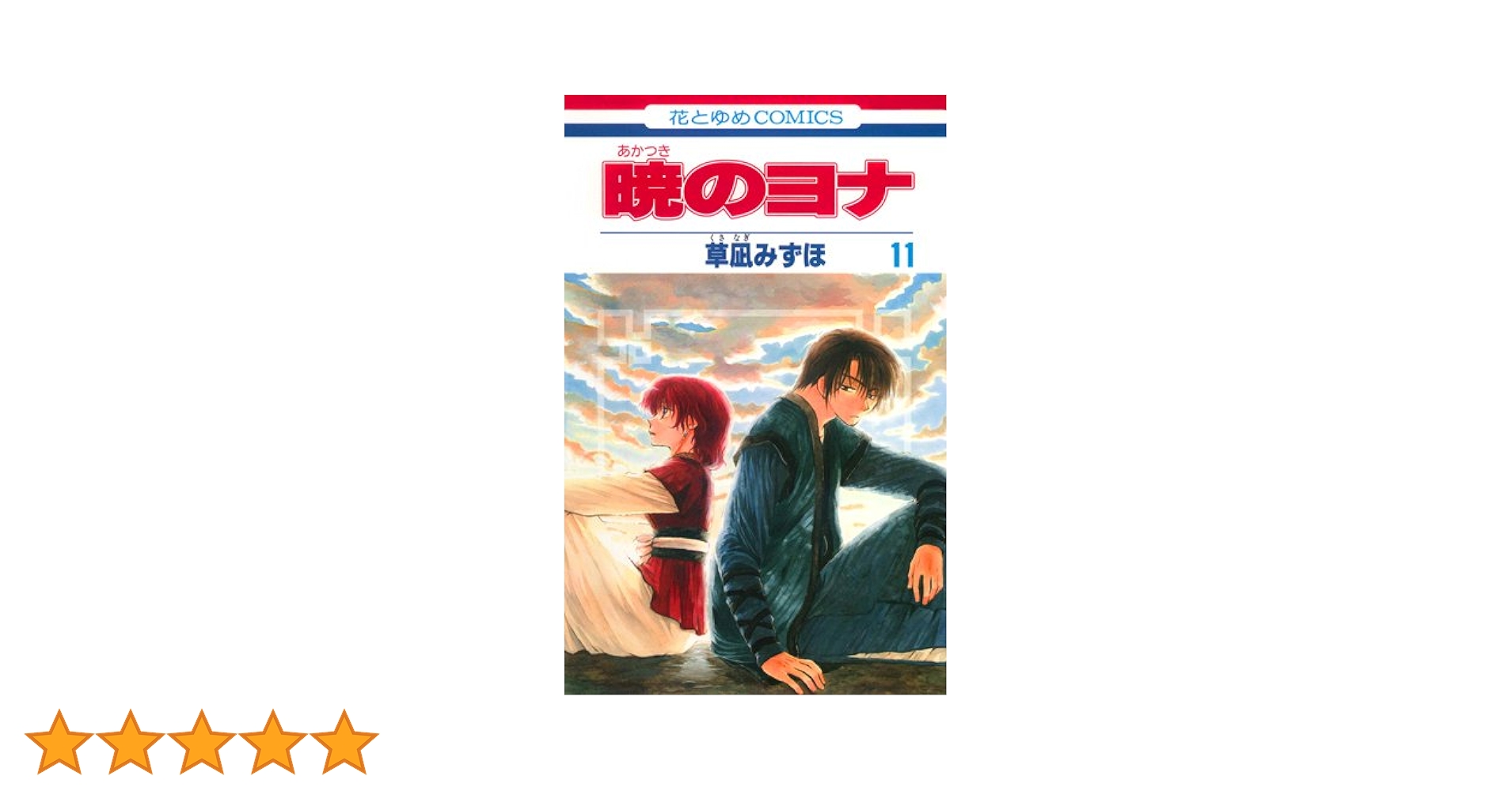 Amazon.co.jp: 暁のヨナ 11 (花とゆめCOMICS) : 草凪みずほ: 本